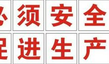 车间安全标语大全