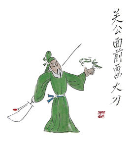 关于关公的寓言