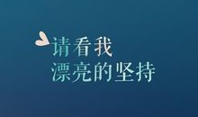 有关坚持的谚语