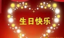 男孩子生日祝福语