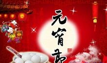 元宵快乐祝福语
