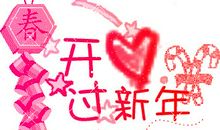 有意思的元旦祝福语