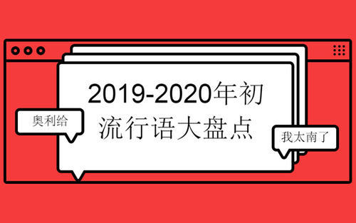 2019经典网络语言