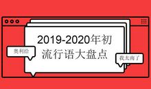 2019经典网络语言
