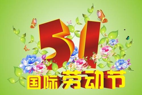 劳动节精选