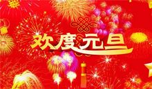 元旦师生祝福语