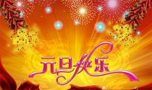 元旦祝福语搞笑