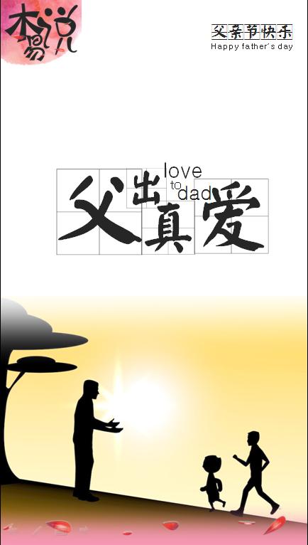 父亲节祝愿四个字