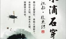 与水滴石穿相似的谚语