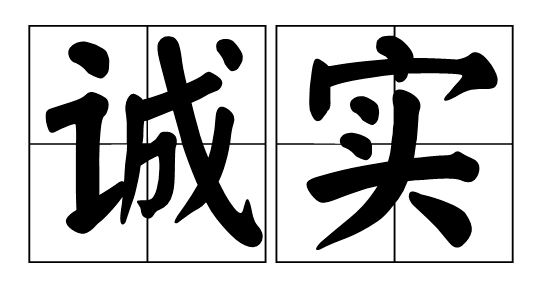 关于诚实的箴言