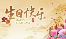 生日暖心祝福语