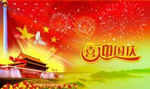 国庆节祝福语100字