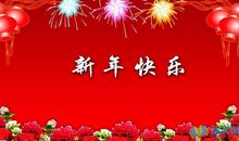 酒店春节拜年祝福语