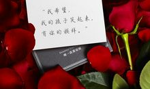 情人节祝福语大全2020