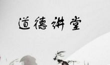 道德品质的名言警句