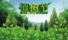 植树节祝福语精选