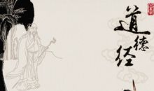 道德经经典名句