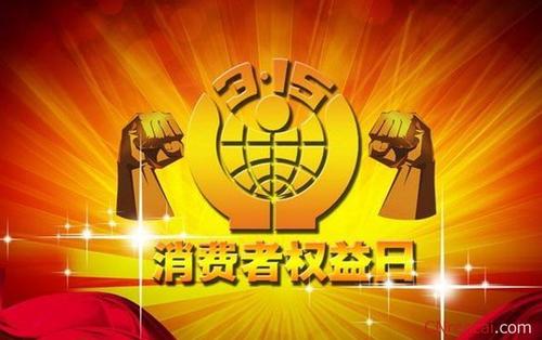 3.15绿色消费口号