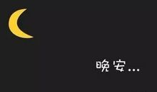 晚安朋友圈好句子