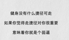 健身的语录