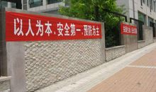 建筑施工安全标语