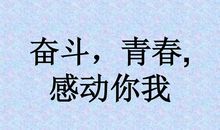 奋斗青春的句子