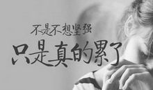 伤感的句子说说心情短语坚强：人总是在伤害中学着坚强，在离别中学着独立