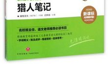 猎人笔记经典语录