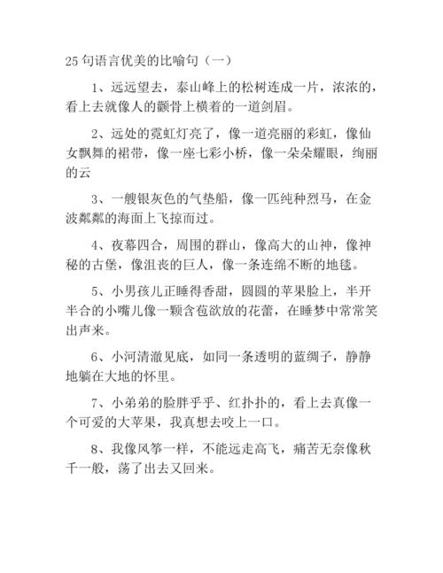 美丽的简短比喻