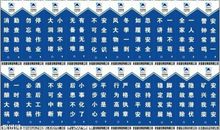 建筑工地文明标语