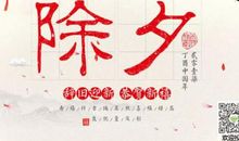 除夕的祝福语朋友