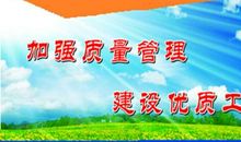 建筑工地质量标语