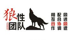 狼性销售年会团队口号