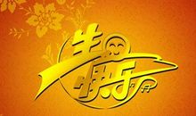 给领导生日祝福语大气