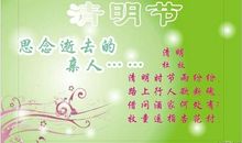 描写清明的唯美句子