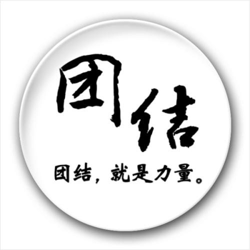 关于团结的箴言