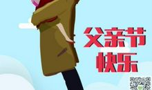 父亲节祝福四字