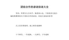 写团结合作的谚语