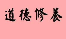 有道德修养的名言