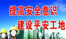 建筑质量安全标语