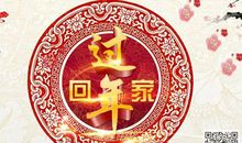 新年祝福语家校通