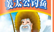 姜太公做买卖歇后语