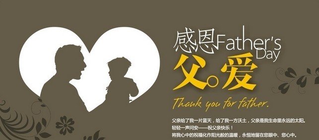 父亲节的祝福