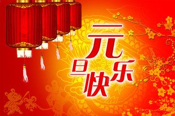 新年的问候