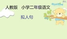 拟人句二年级的