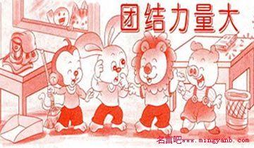 关于伟大团结的箴言