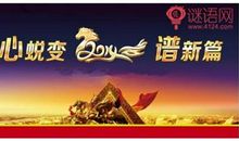 2018年企业年会主题标语