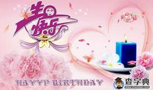 媳妇生日祝福语