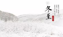 冬至诗句