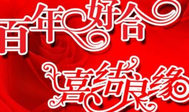 婚礼祝福